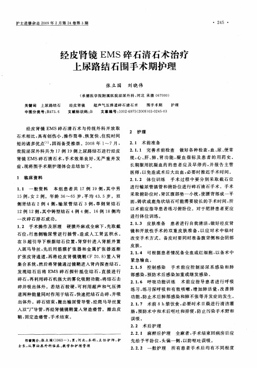 经皮肾镜EMS碎石清石术治疗上尿路结石围手术期护理
