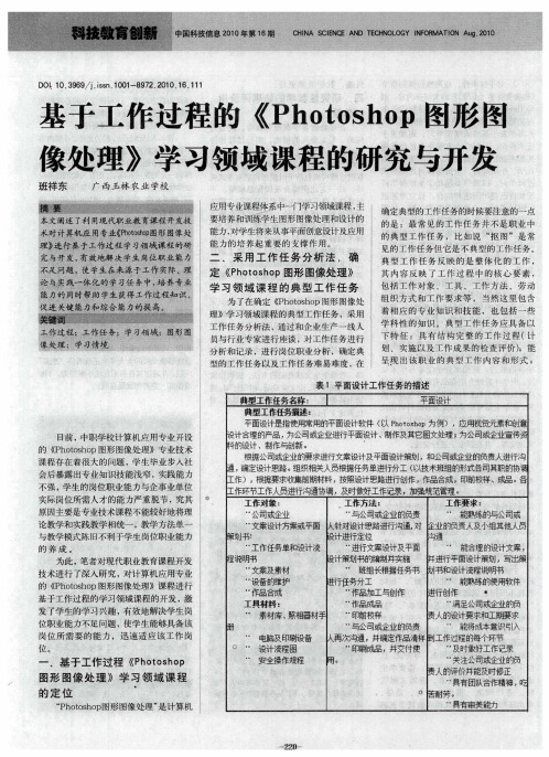 基于工作过程的《Photoshop图形图像处理》学习领域课程的研究与开发