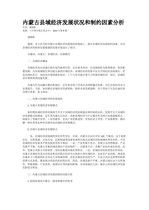 内蒙古县域经济发展状况和制约因素分析  