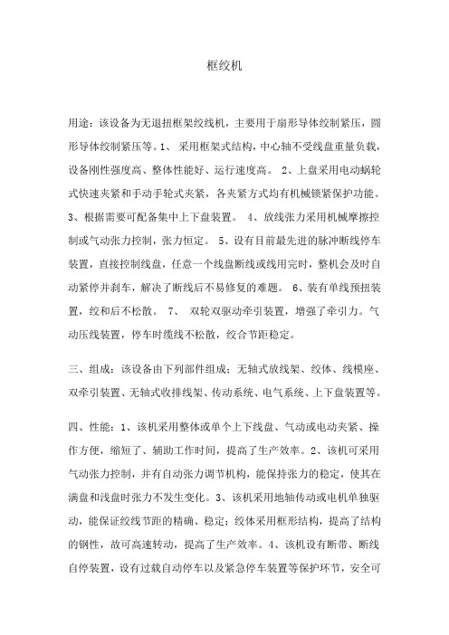 框绞机