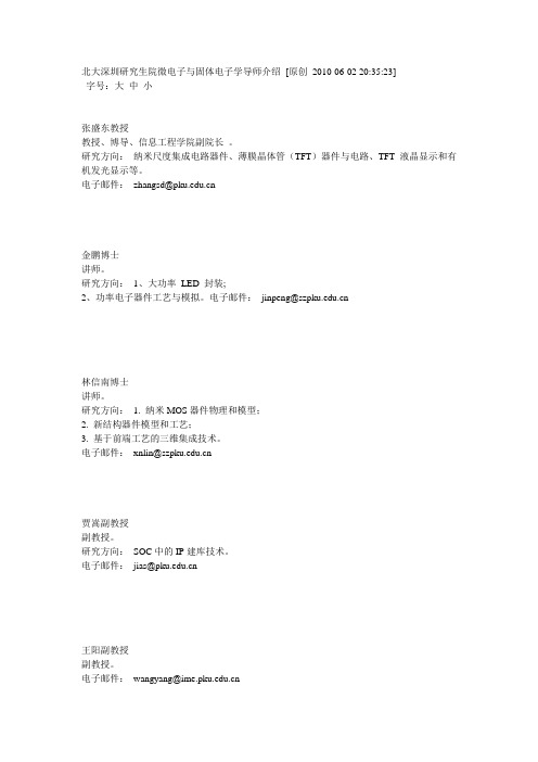 北大深圳研究生院微电子与固体电子学导师介绍