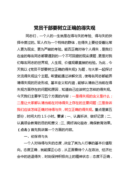 党员干部要树立正确的得失观