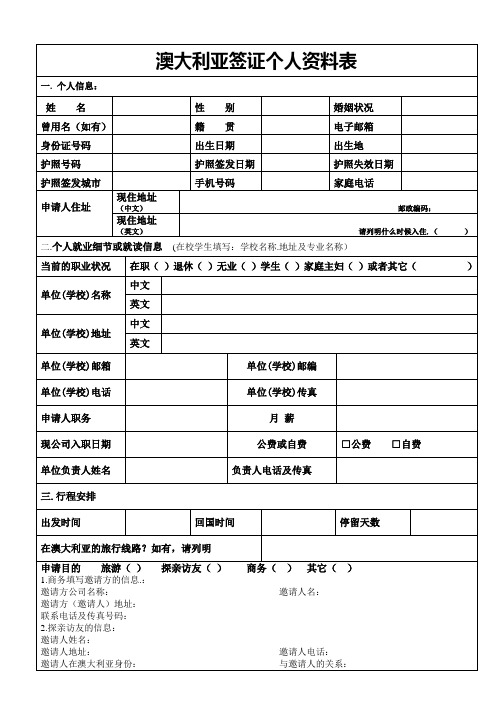 澳大利亚签证申请表