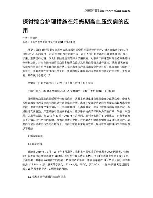 探讨综合护理措施在妊娠期高血压疾病的应用(1)