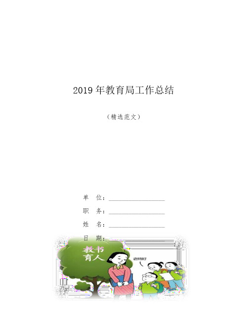 【范文】2019年教育局工作总结