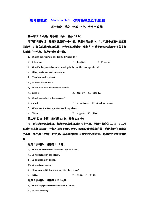 高中英语外研版必修4高考提能练  Modules 3-4  仿真检测灵活拆组卷