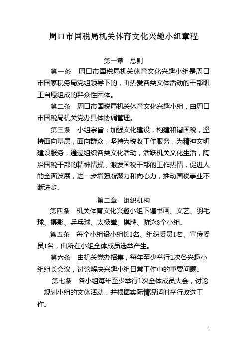 周口市国税局机关体育文化兴趣小组章程
