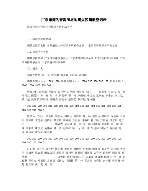广东律师为青海玉树地震灾区捐款登记表