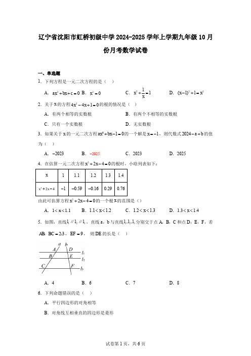 辽宁省沈阳市虹桥初级中学2024-2025学年上学期九年级10月份月考数学试卷