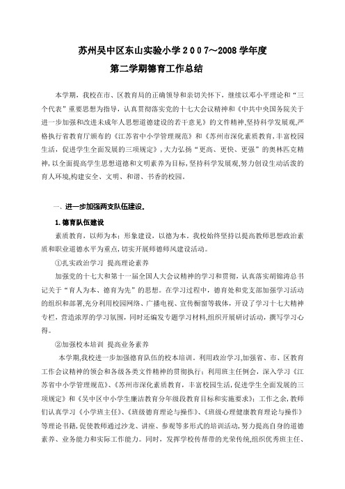 自-苏州吴中区东山实验小学2007～2008学年度 