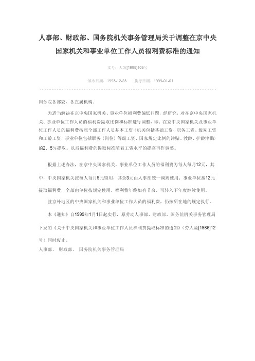 人事部、财政部、国务院机关事务管理局关于调整在京中央国家机关和事业单位工作人员福利费标准的通知