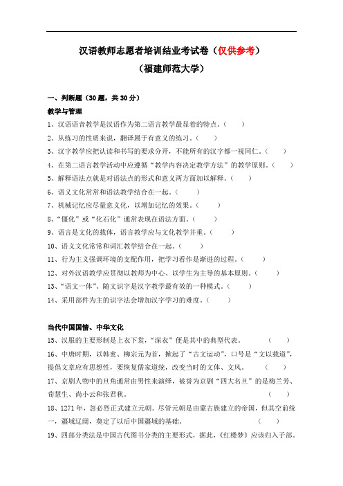 仅供参考----汉语教师志愿者培训结业考试(福建师大)2