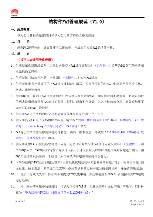华为结构件FAI管理规范