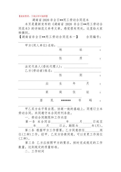 2020年湖南省2020非全日--用工劳动合同范本.doc