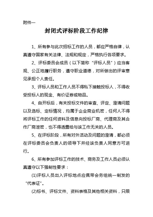 封闭式评标阶段工作纪律
