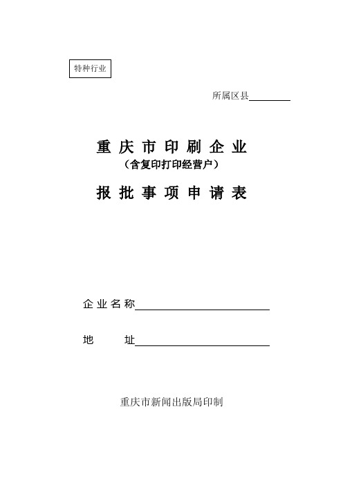 重庆市印刷企业报批事项申请表