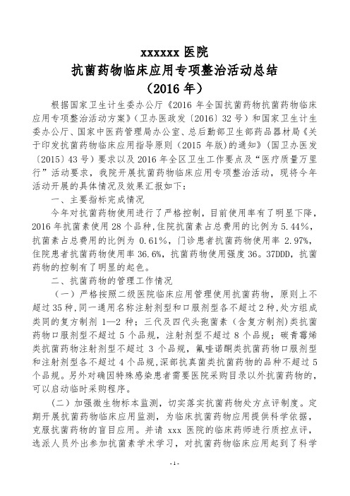 2016年抗菌药物专项整治活动总结