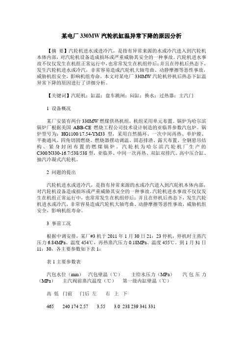 某电厂330MW汽轮机缸温异常下降的原因分析