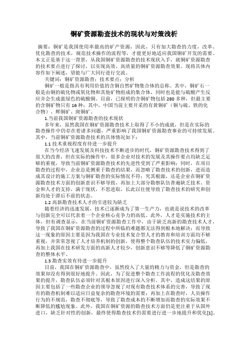铜矿资源勘查技术的现状与对策浅析