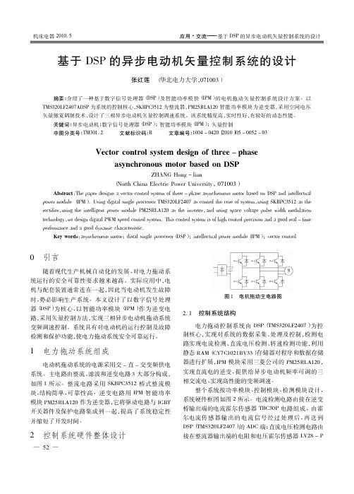 基于DSP的异步电动机矢量控制系统的设计