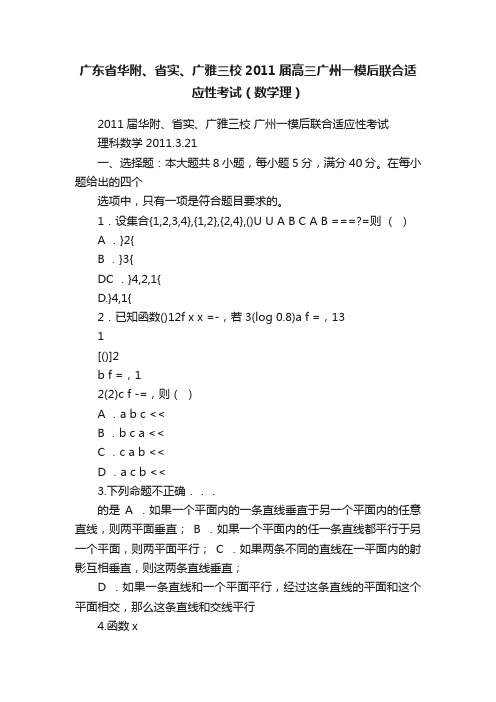 广东省华附、省实、广雅三校2011届高三广州一模后联合适应性考试（数学理）