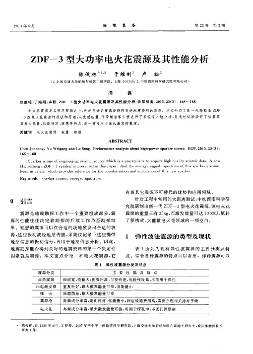 ZDF-3型大功率电火花震源及其性能分析