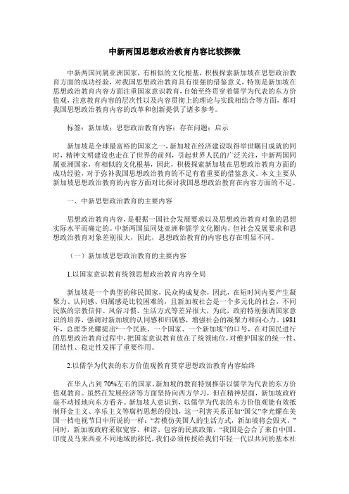 中新两国思想政治教育内容比较探微