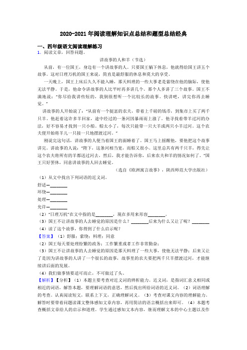 四年级2020-2021年阅读理解知识点总结和题型总结经典