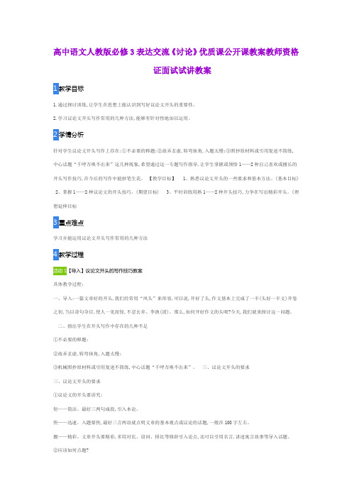 高中语文人教版必修3表达交流《讨论》优质课公开课教案教师资格证面试试讲教案