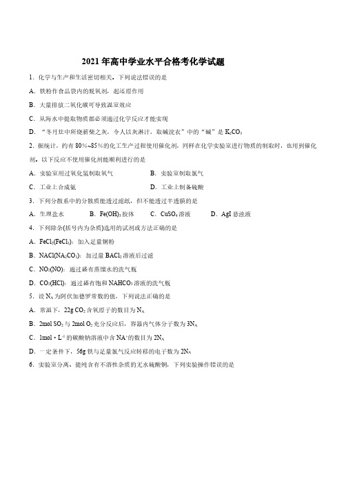 2021年高中学业水平合格考化学试题及答案