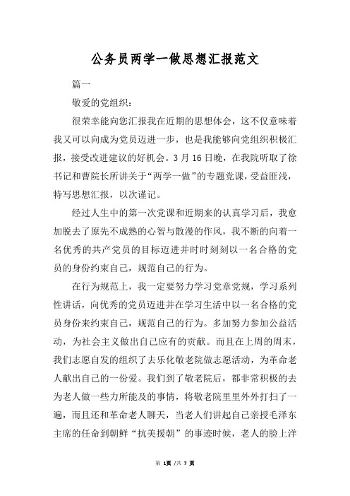 公务员两学一做思想汇报范文