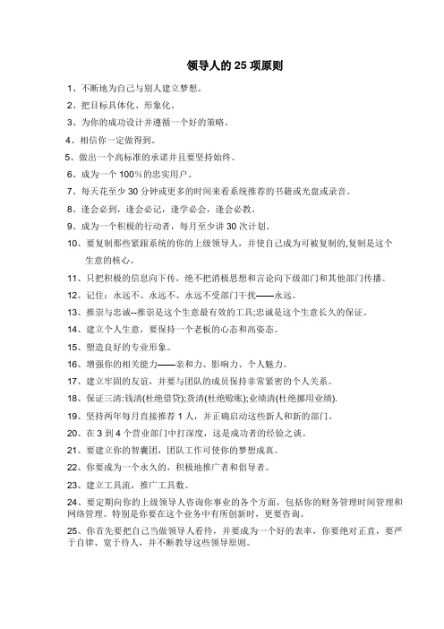 领导人的25项原则