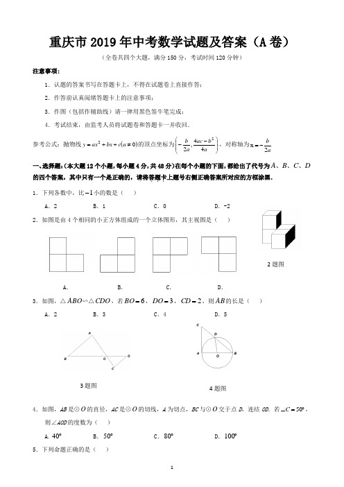 重庆市2019年中考数学试题及答案(A卷)