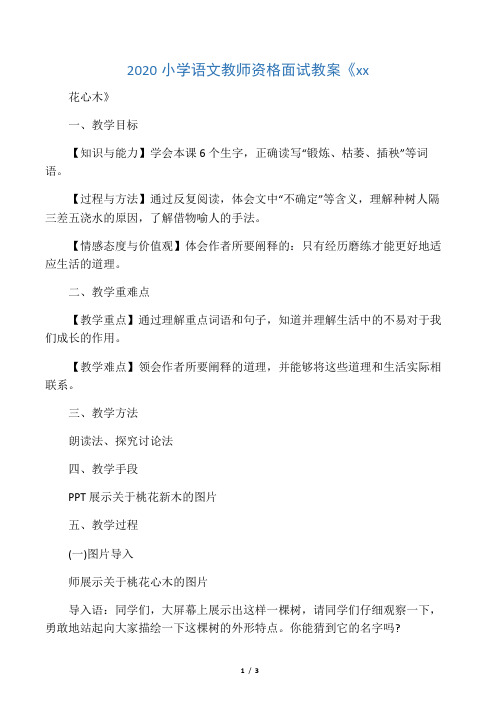 2020小学语文教师资格面试教案《桃