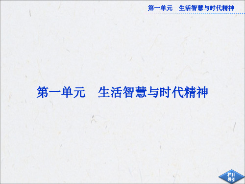 政治必修四第一单元第一课第一框