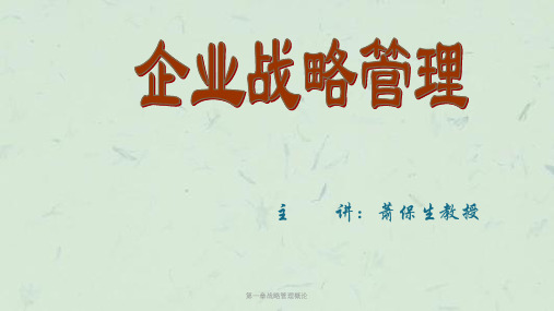 第一章战略管理概论课件