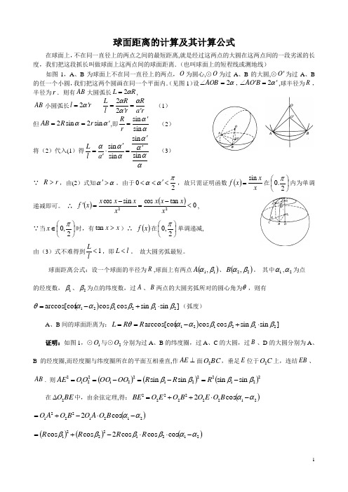 球面距离计算公式的推导及举例