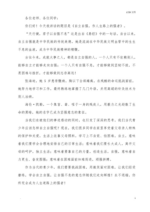 国旗下讲话《自立自强》