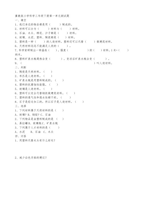 冀教版科学三年级下册科学各单元(1-5单元)测试题(含部分答案)