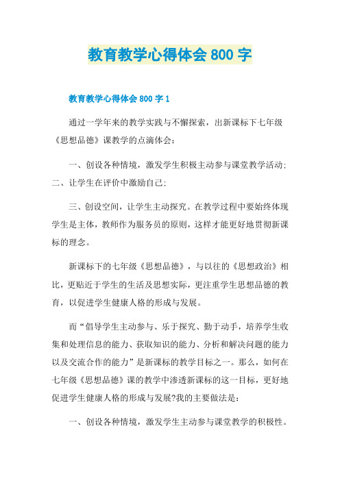 教育教学心得体会800字