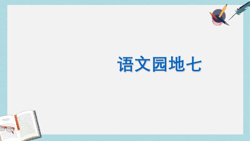 人教版二年级下册语文语文园地七ppt课件
