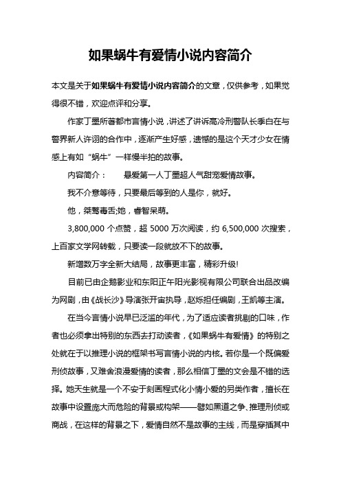 如果蜗牛有爱情小说内容简介