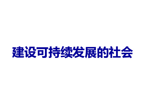 建设可持续发展的社会.pptx
