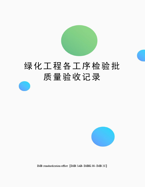 绿化工程各工序检验批质量验收记录