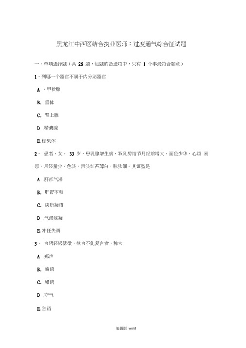 黑龙江中西医结合执业医师：过度通气综合征试题
