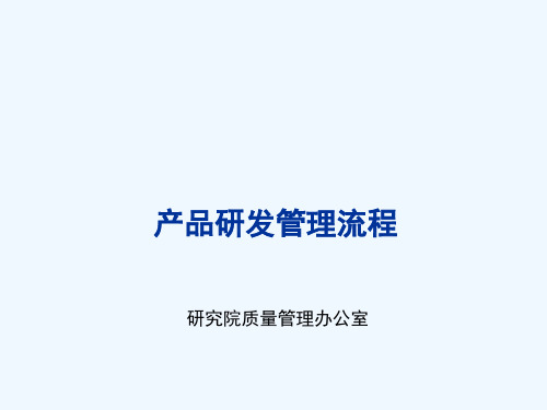 研发管理流程