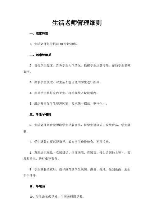 生活老师管理细则