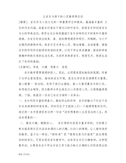 让音乐与孩子的心灵靠得再近些