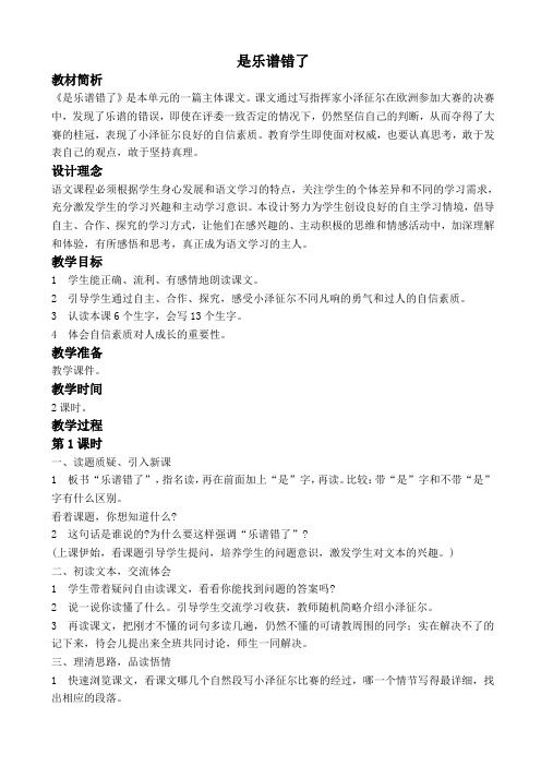是乐谱错了教案(四年级语文)nqUKPn