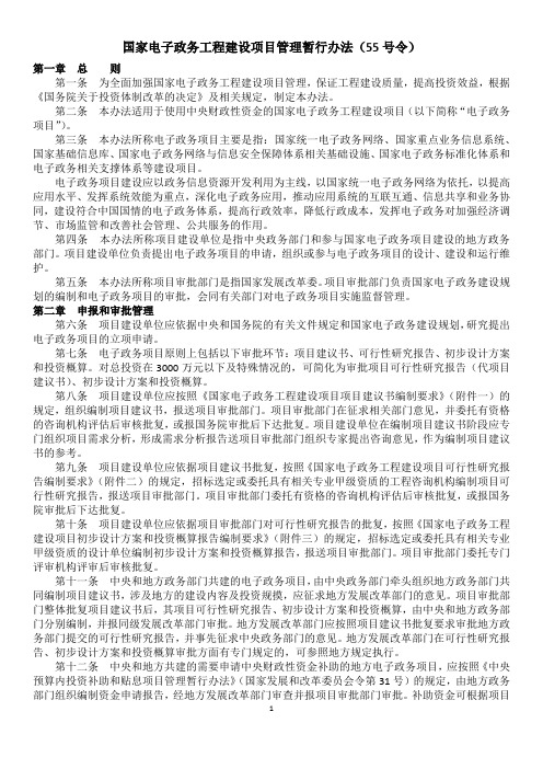 国家电子政务工程建设项目管理暂行办法